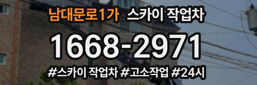 남대문로1가 스카이 작업차