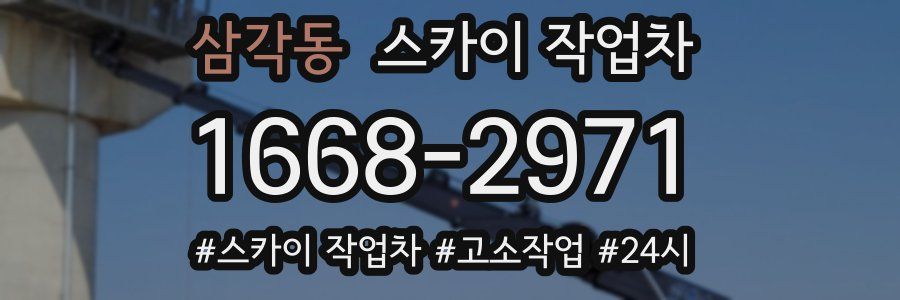 삼각동 스카이 작업차