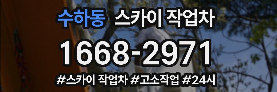 수하동 스카이 작업차