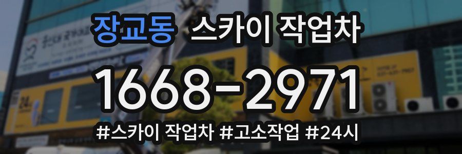 장교동 스카이 작업차