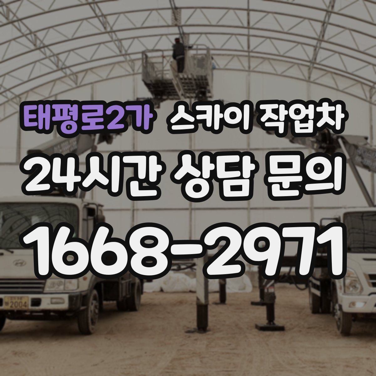 태평로2가 스카이 작업차 외벽 센서 등 설치를 안전하게