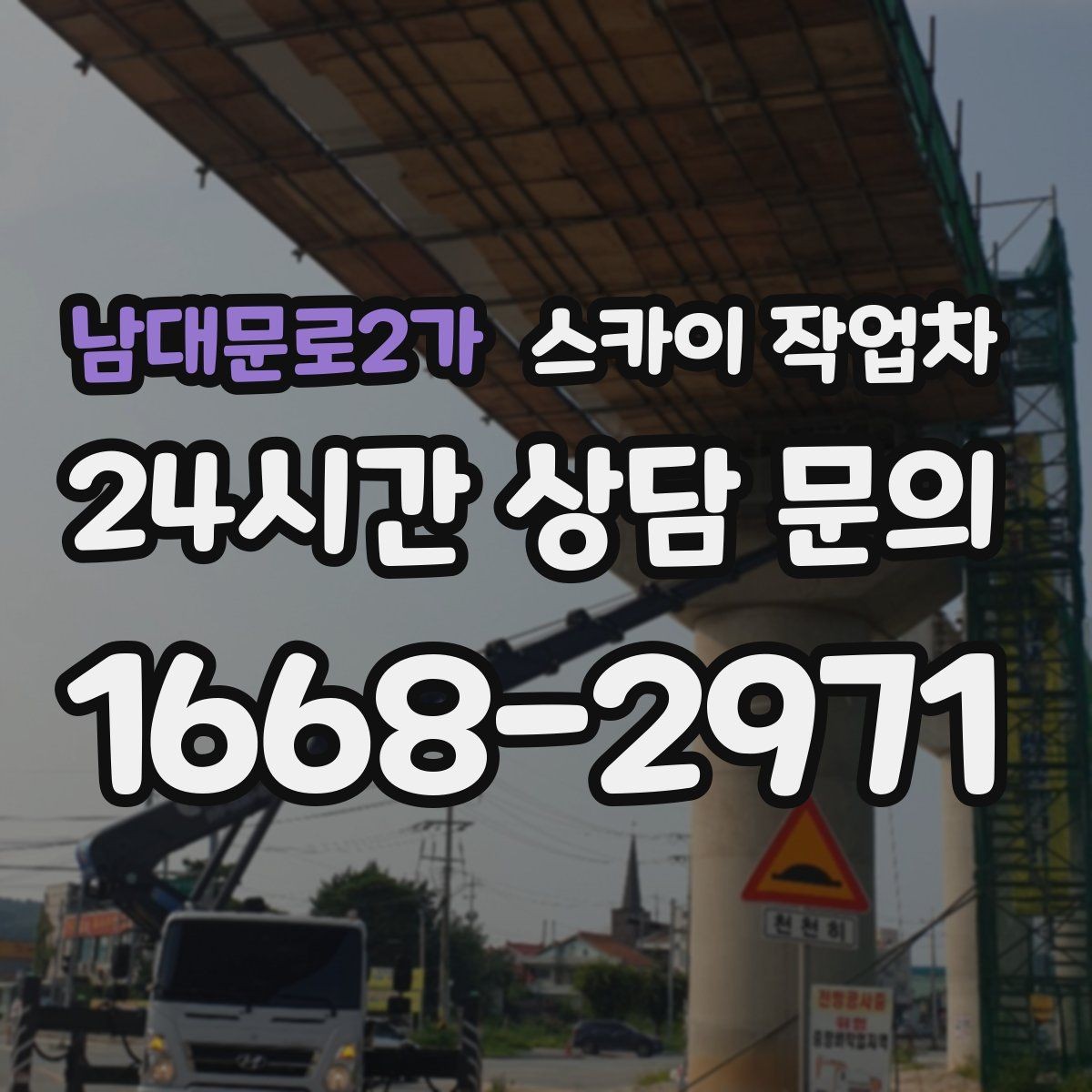남대문로2가 스카이 작업차 아파트 외벽 점검을 효율적으로
