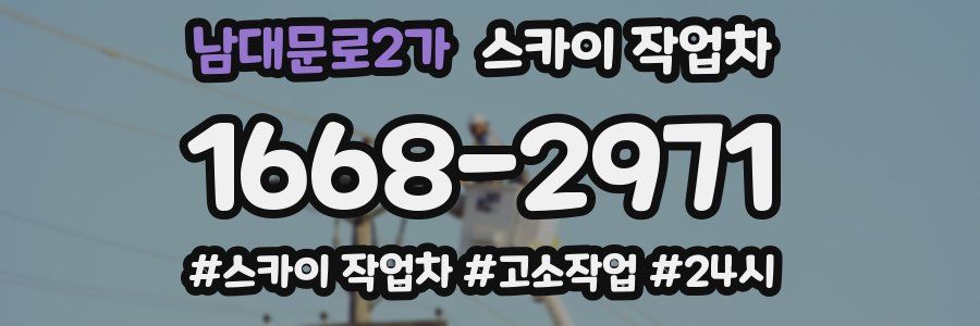 남대문로2가 스카이 작업차