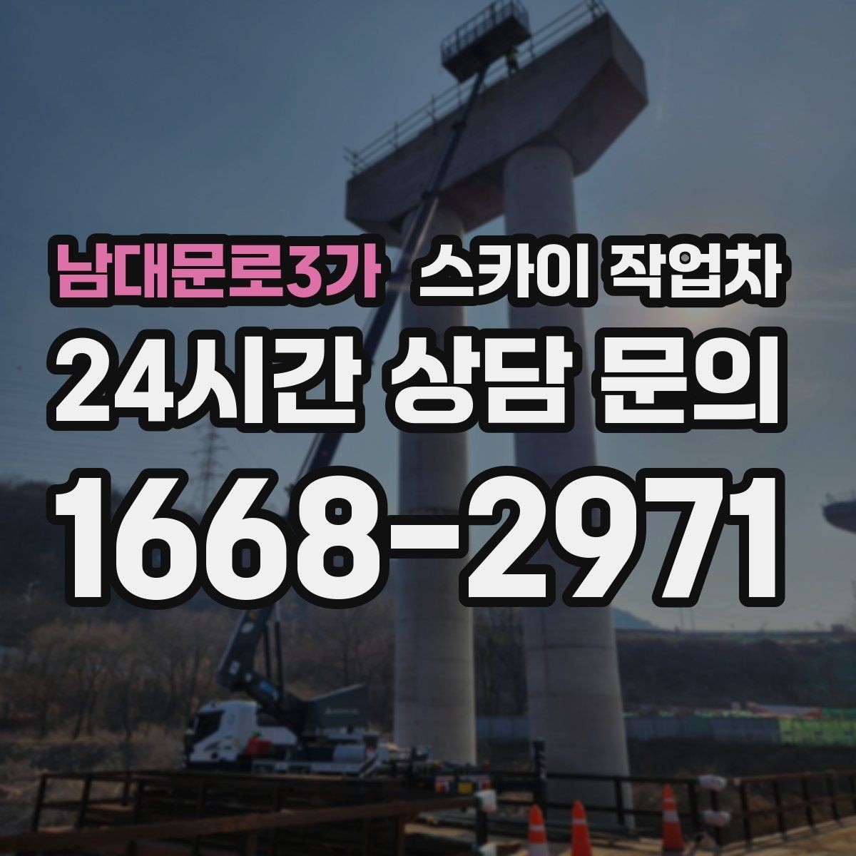 남대문로3가 스카이 작업차 간판과 실외기 작업을 같은 날 처리