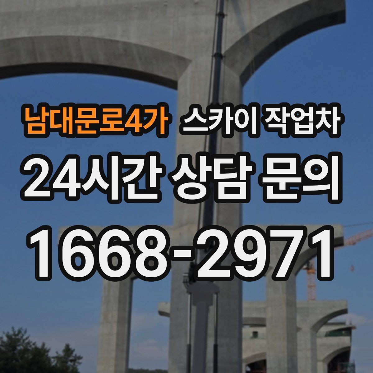 남대문로4가 스카이 작업차 외부 시설물 흔들림이 보이면 즉시 점검