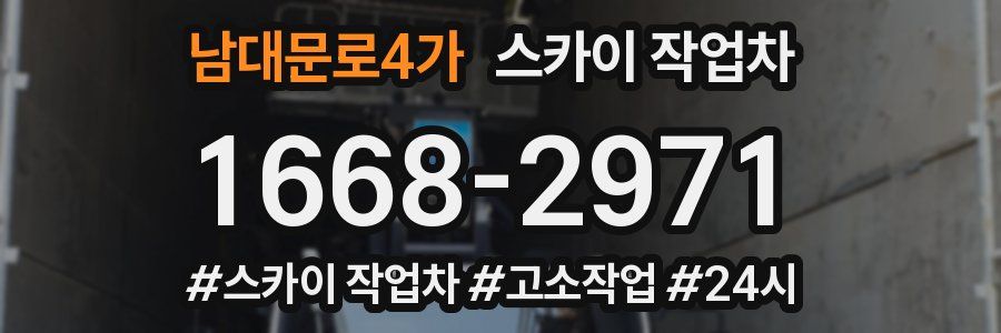 남대문로4가 스카이 작업차