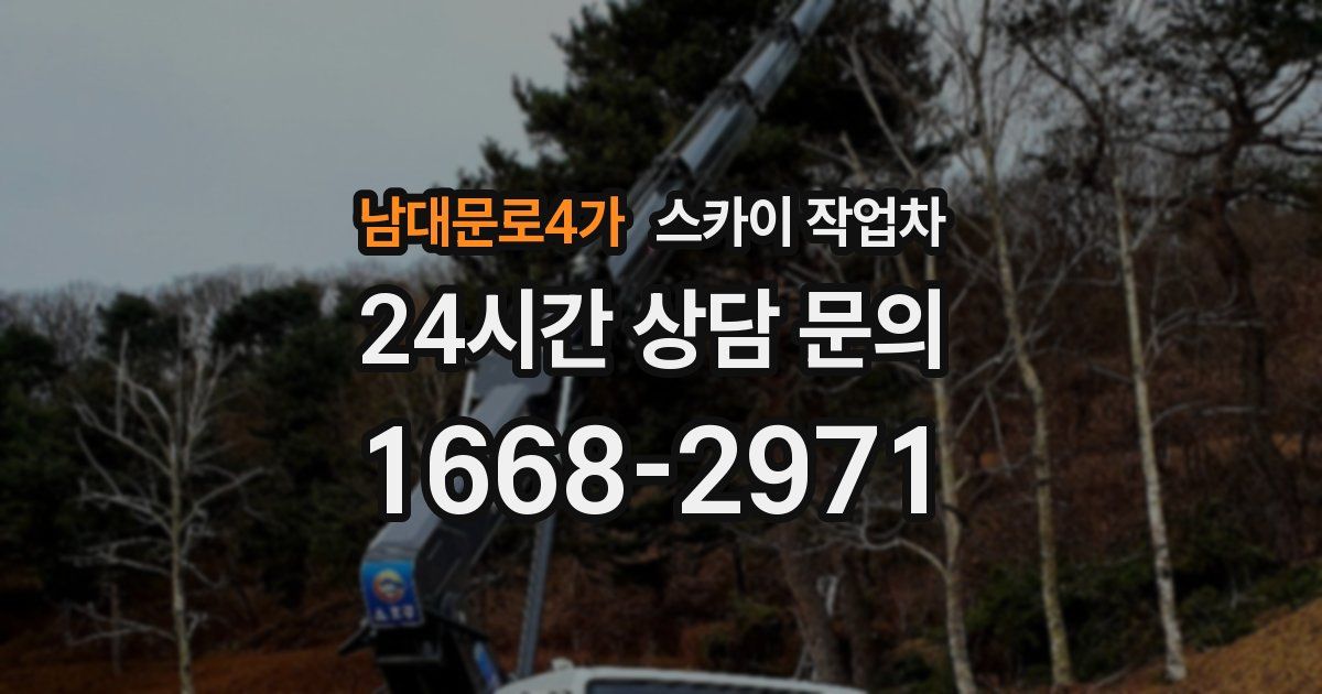 남대문로4가 스카이 작업차