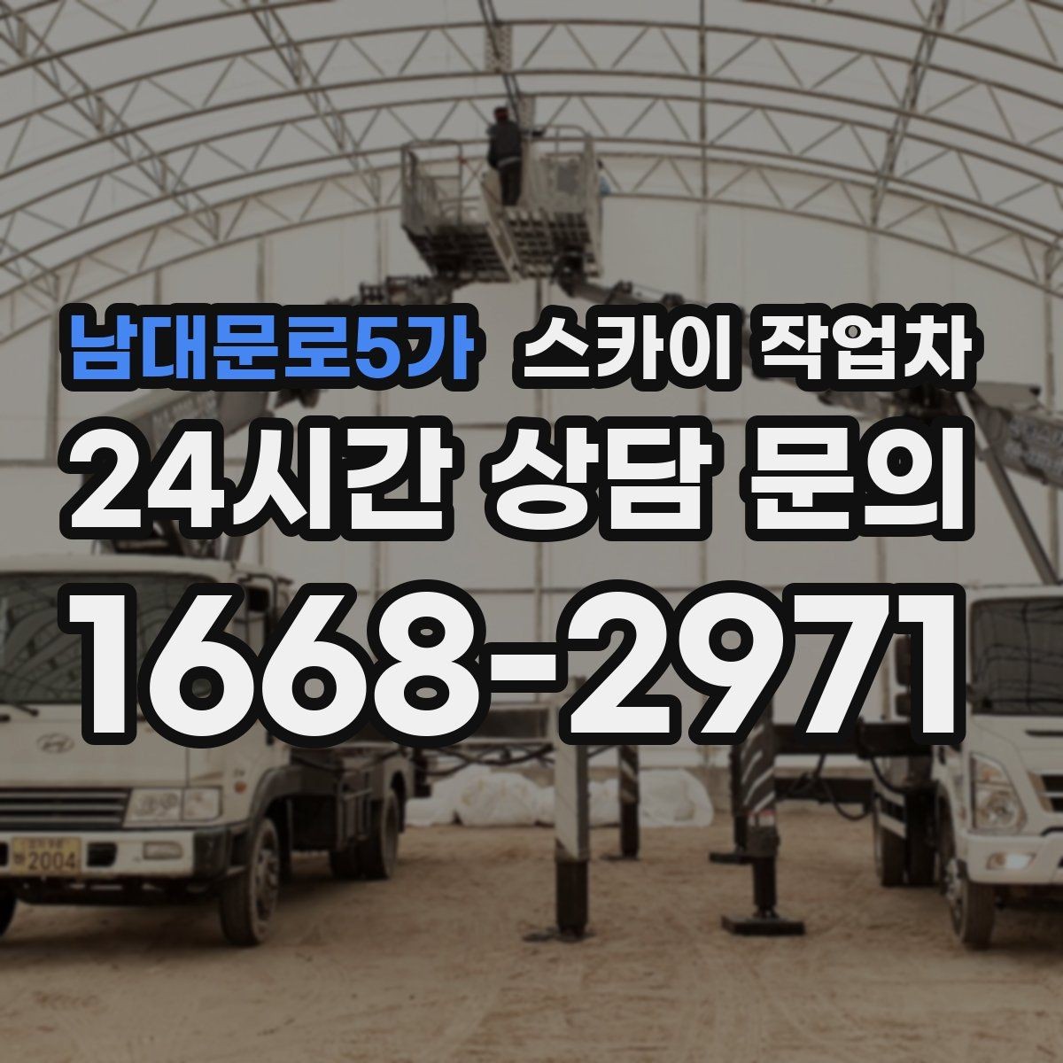 남대문로5가 스카이 작업차 외벽 실리콘 재시공이 필요한 신호