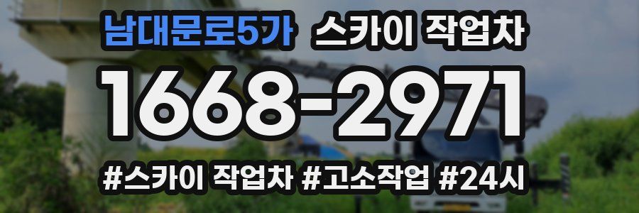 남대문로5가 스카이 작업차