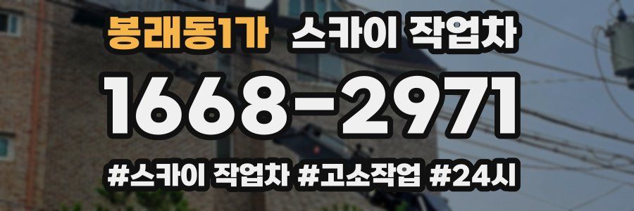봉래동1가 스카이 작업차