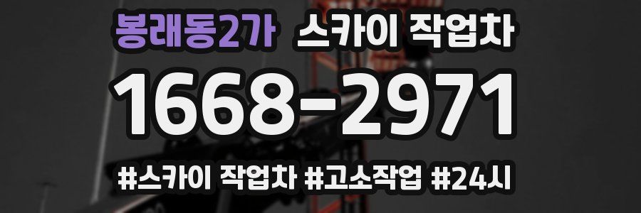 봉래동2가 스카이 작업차