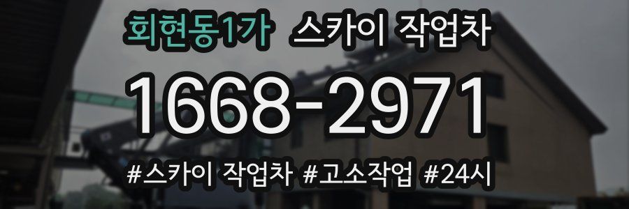 회현동1가 스카이 작업차