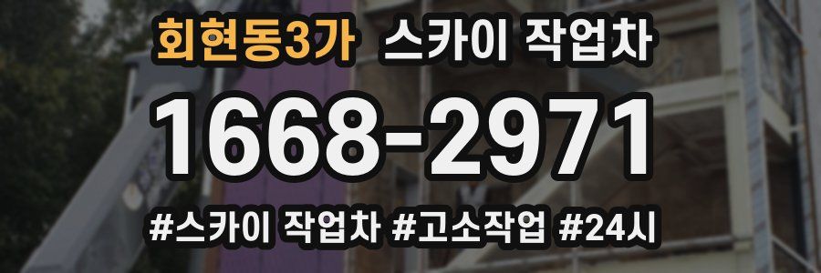 회현동3가 스카이 작업차