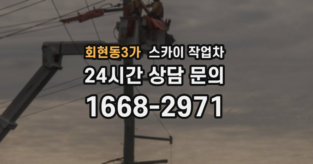 회현동3가 스카이 작업차