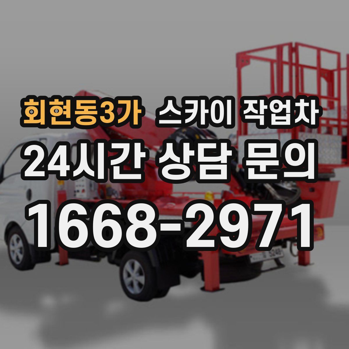 회현동3가 스카이 작업차