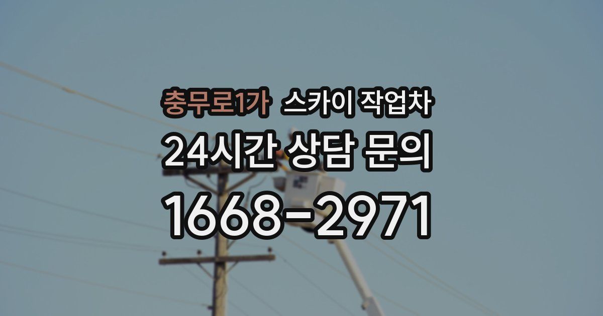 충무로1가 스카이 작업차