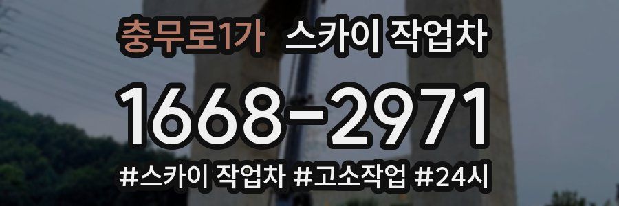 충무로1가 스카이 작업차