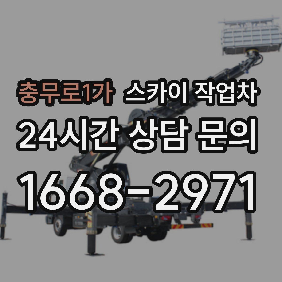 충무로1가 스카이 작업차
