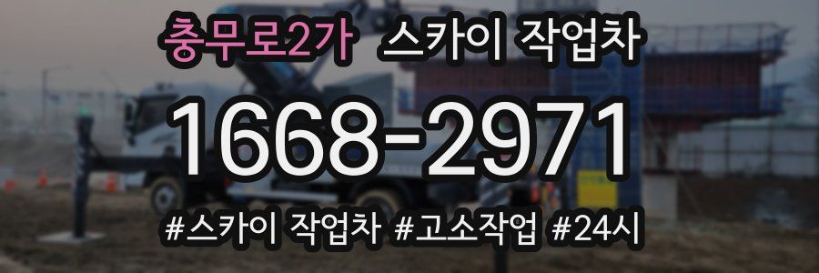 충무로2가 스카이 작업차