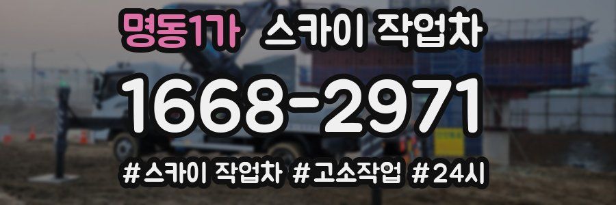 명동1가 스카이 작업차