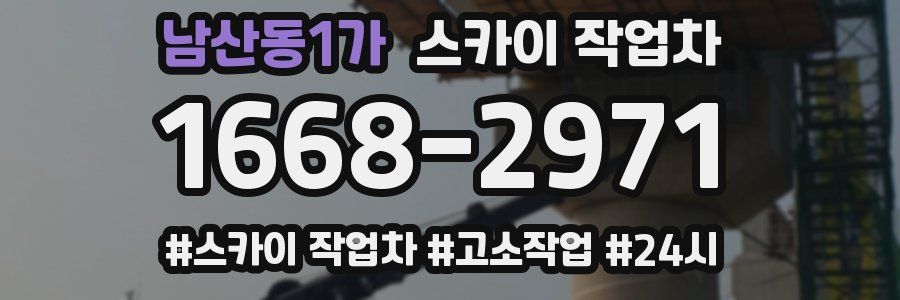 남산동1가 스카이 작업차