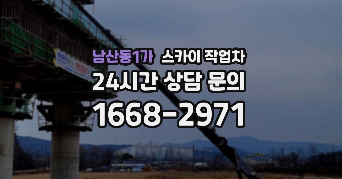 남산동1가 스카이 작업차