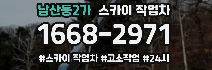 남산동2가 스카이 작업차