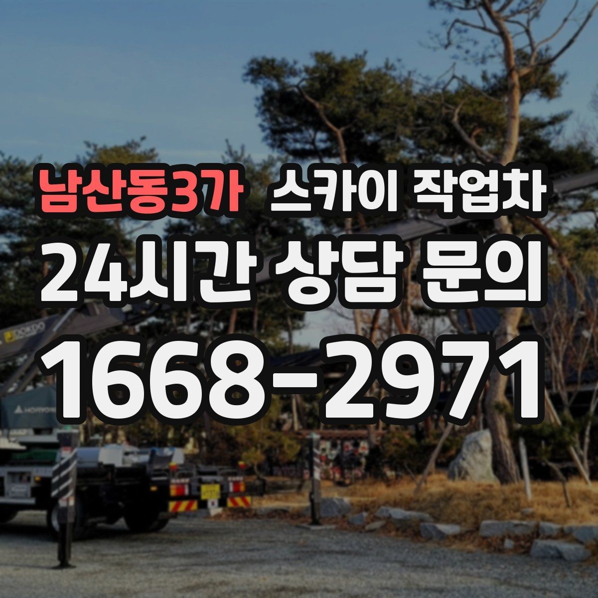 남산동3가 스카이 작업차 우수관 고정 상태 점검으로 흔들림 예방