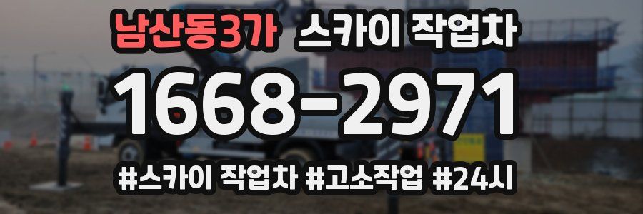 남산동3가 스카이 작업차