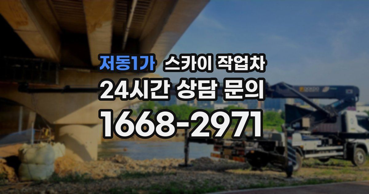 저동1가 스카이 작업차