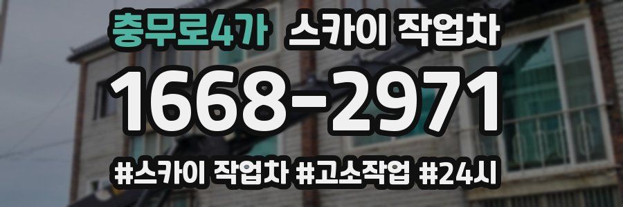 충무로4가 스카이 작업차