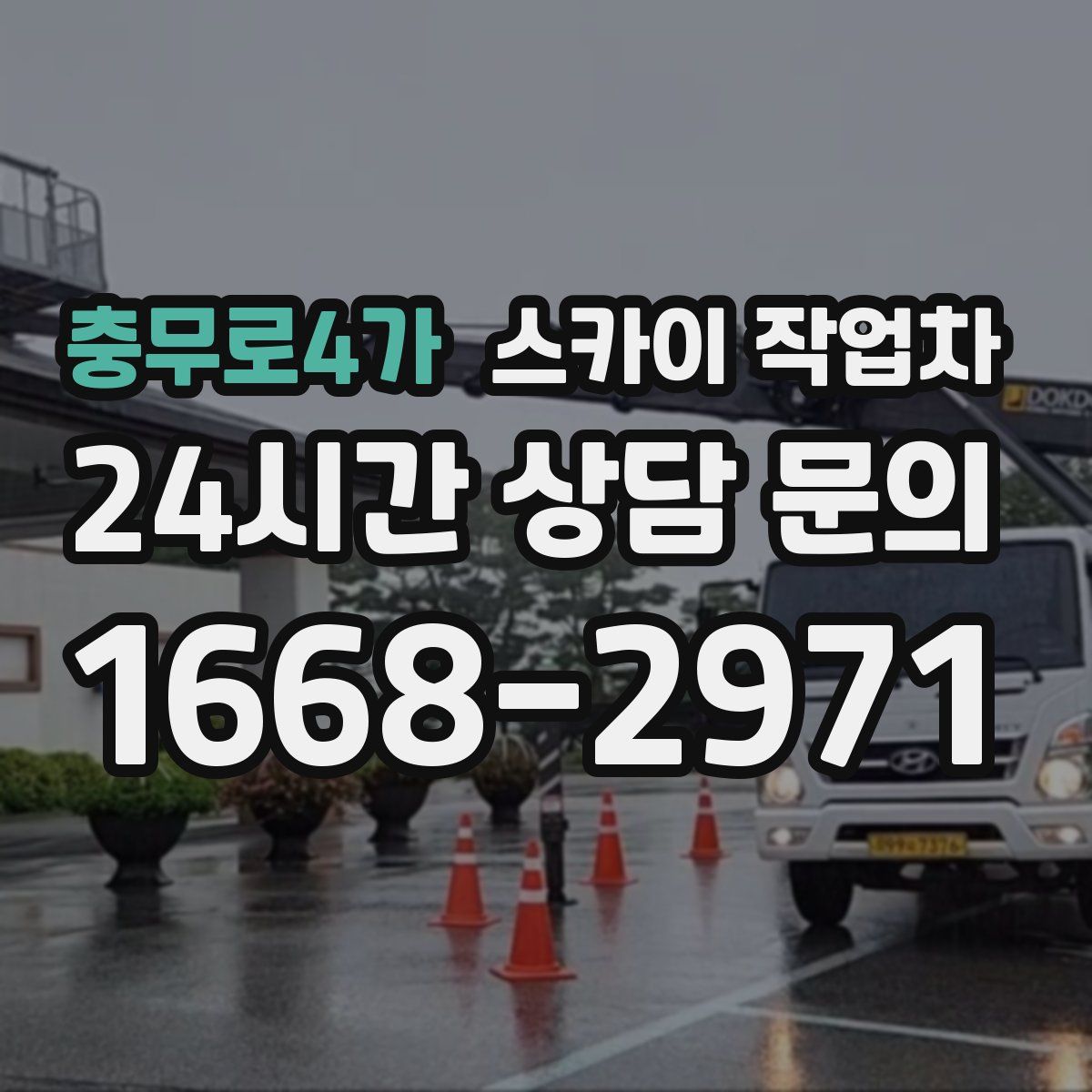 충무로4가 스카이 작업차