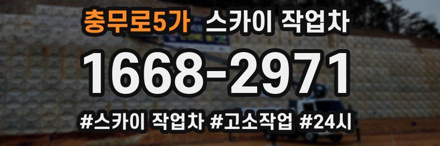 충무로5가 스카이 작업차