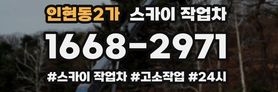 인현동2가 스카이 작업차