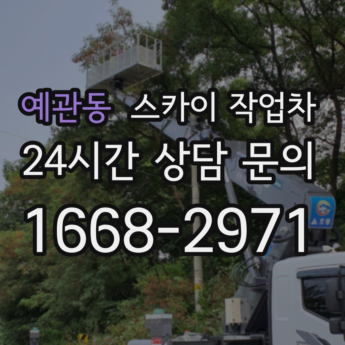 예관동 스카이 작업차