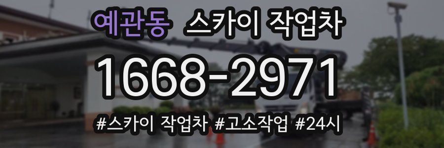 예관동 스카이 작업차