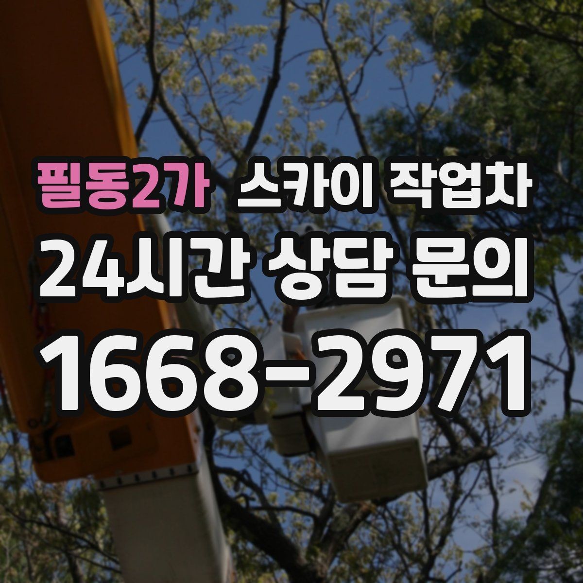 필동2가 스카이 작업차 지면이 고르지 않을 때 장비 세팅 포인트