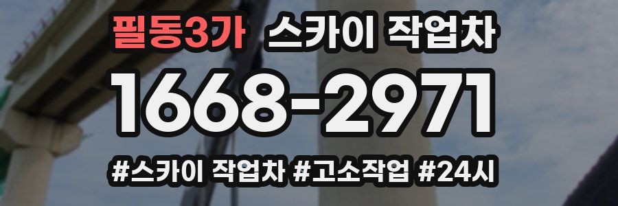필동3가 스카이 작업차