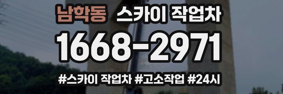 남학동 스카이 작업차