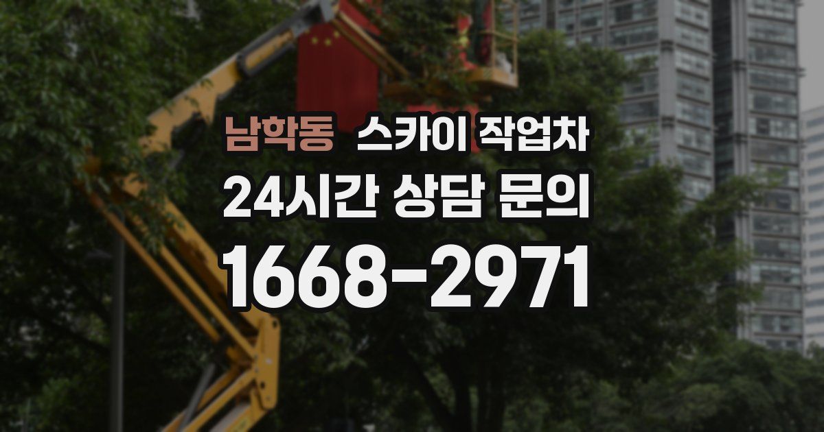 남학동 스카이 작업차