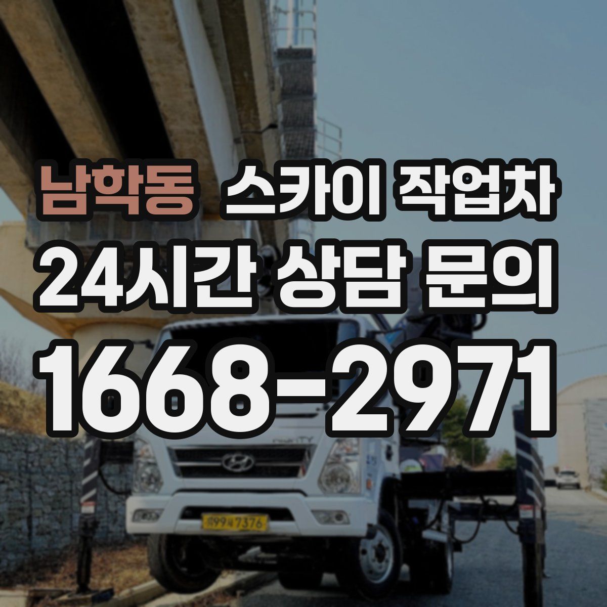 남학동 스카이 작업차