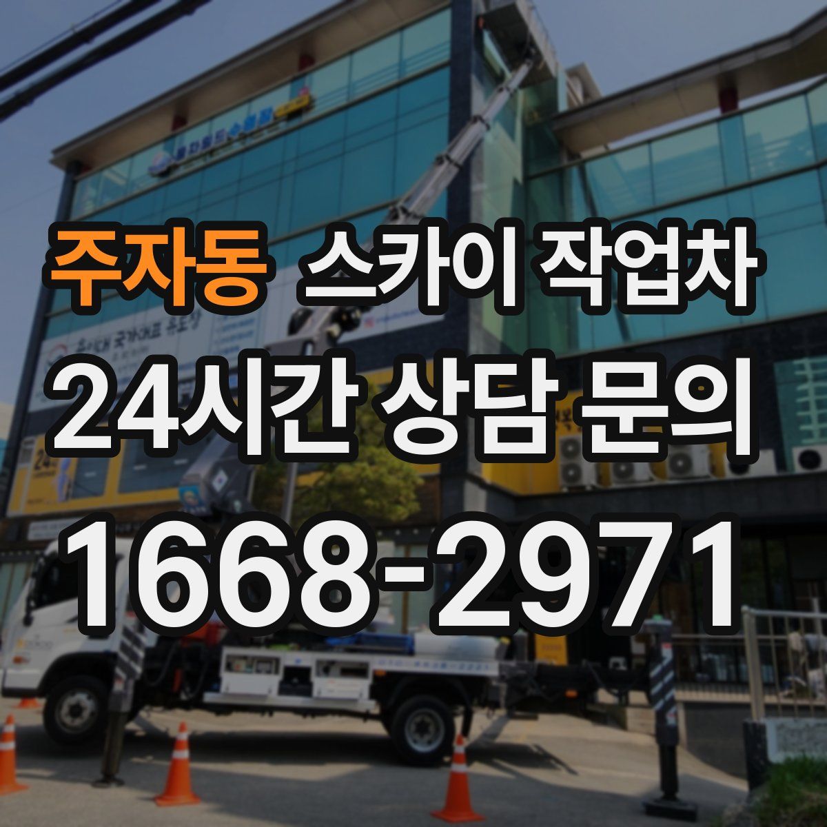 주자동 스카이 작업차