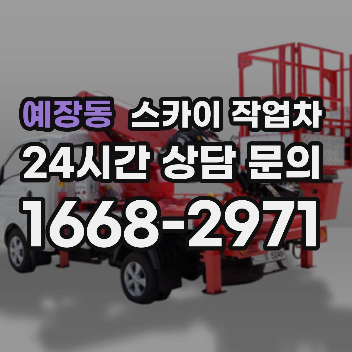 예장동 스카이 작업차 비 오는 날 작업 판단 기준 정리