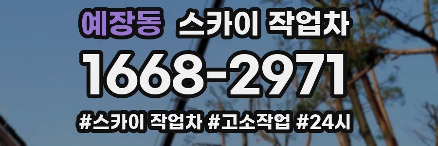 예장동 스카이 작업차