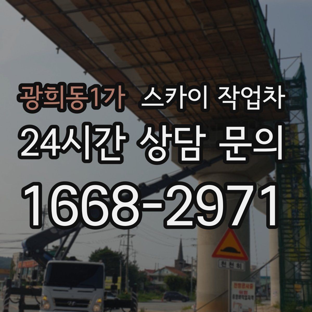 광희동1가 스카이 작업차 체육관 외벽 조명 교체 진행 요령