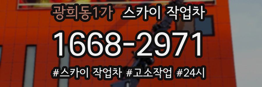 광희동1가 스카이 작업차