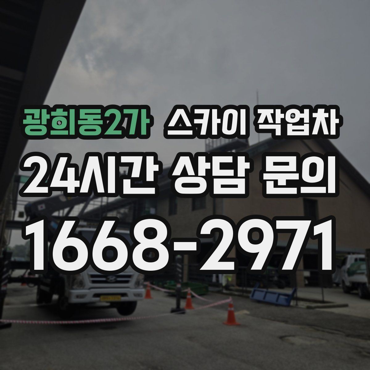 광희동2가 스카이 작업차 외벽 배수구 주변 고소 청소 작업