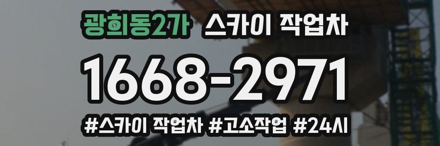 광희동2가 스카이 작업차