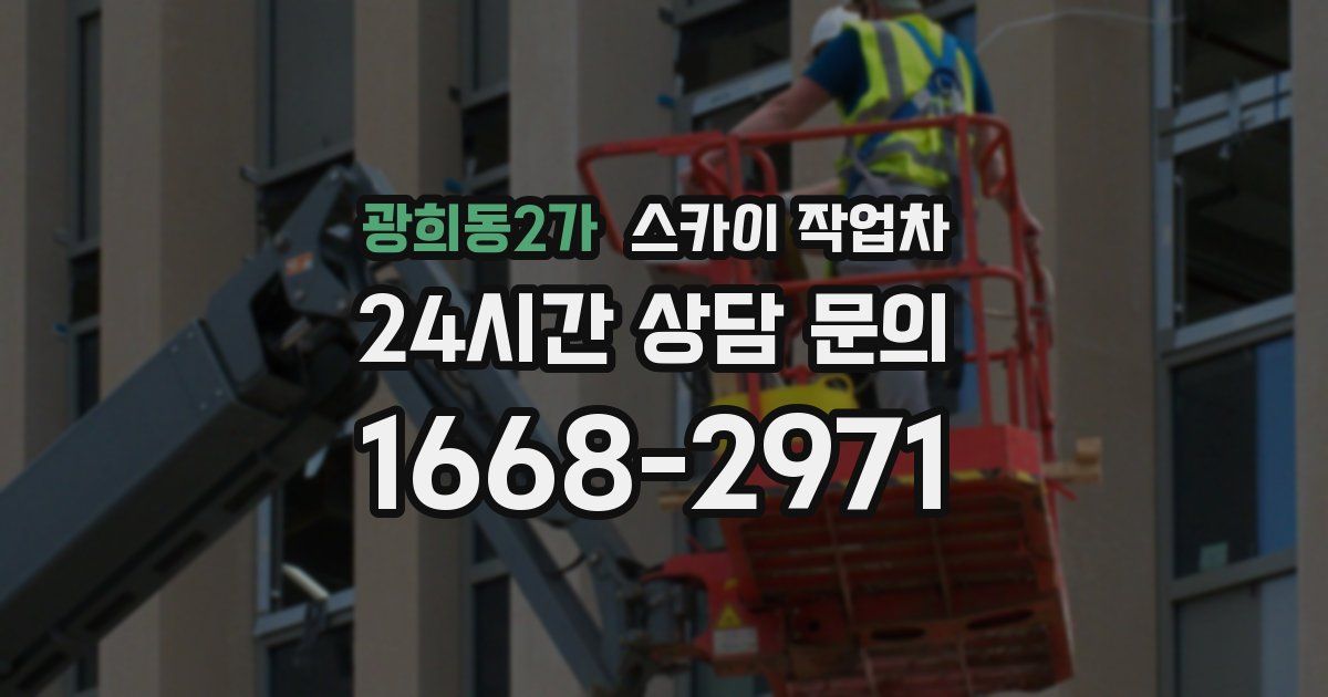 광희동2가 스카이 작업차