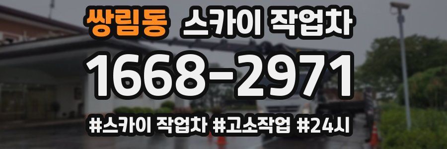 쌍림동 스카이 작업차